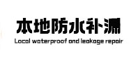 余庆本地防水补漏